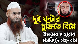 ২ ঘণ্টার চুক্তিতে হিল্লা বিয়ে করলেন হুজুর অতঃপর ইমামের পাহারায় মসজিদে সহ-বাস । ড. মুজাফফর বিন মহসিন