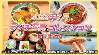 【2022年7月 ランチ写真コレクション】ジャンクガレッジふじみ野駅前店､韓国ラーメンコチュ下北沢､そば処嘉津味屋三芳店､ギロスケバブ久我山､鮎やき大黒堂田園調布多摩川