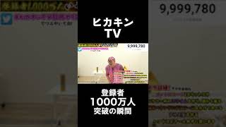 ヒカキンTV登録者1000万人突破の瞬間！ #Shorts