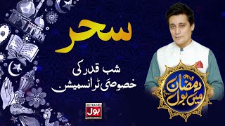 🔴 LIVE | Shab e Qadar Special Transmission | Ramazan Mein BOL | Sahir Lodhi | 27th Ramazan