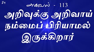 பிறிவுற்று அறியாப் பெரும் பொருள்