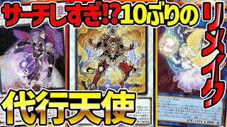 【#遊戯王】新たなヒュペリオンを迎え強化された！過去環境デッキ『代行天使』対戦動画！【#デュエダン】【ロストサンクチュアリ】