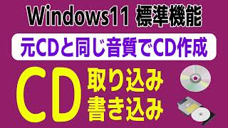 CDの取り込み・CDの焼き方・音楽CD作成　Windows11標準機能で作成