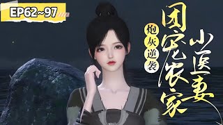 💗《炮灰逆袭：团宠农家小医妻》【更新续集】62~97集💗沈瑶穿越成了炮灰女配！ 爹死娘改嫁，还被继父一家算计发卖？ 哼，斗极品，养弟弟，顺带退个亲…… #宠妻 #古代言情 #种田 #小九追书吖