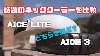 【最新ネッククーラー】RANVOOのAICE3とAICELITEを比較!!