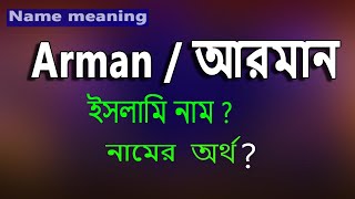 আরমান নামের ইসলামি বাংলা অর্থ কি দেখুন। Arman Name Meaning Islam in Bengali. Arman Namer Ortho ki.