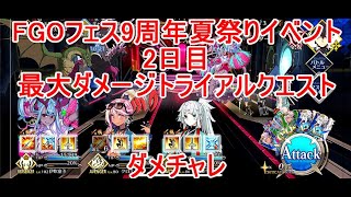 【FGO】2024　FGOフェス　9周年夏祭りイベント　2日目　最大ダメージトライアルクエスト　攻略動画