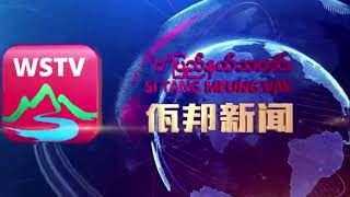 佤邦新闻WaState News「汉语」2022年6月15日