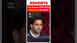 Vicky middukhera ਦੇ ਕਤਲ ਤੋਂ ਬਾਅਦ Mankirt Aulakh Target 'ਤੇ ਕਿਉਂ ਆਇਆ | shorts