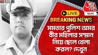 🛑Live Breaking:মমতার পুলিশ অমর বীর মহিলার সম্মান নিয়ে ছেলে খেলা করল? দেখুন | Police Arrest |Siliguri