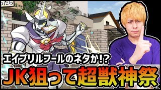 【モンスト】エイプリルフールでまさか獣神化・改か!?超獣神祭100連『JK』を狙う!!【ぎこちゃん】