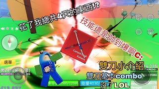 這個兩把刀讓我花了4天!? 雙刀小介紹 雙刀基本combo