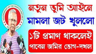 মাত্র একটি প্রমাণ থাকলেই এখন জমি হবে উদ্ধার|নতুন ভূমি আইন ২০২৪