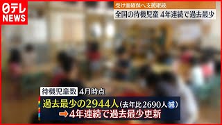 【全国の待機児童】3000人下回る  4年連続で過去最少…要因は