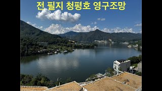 청평호수마을 환상적인 뷰!