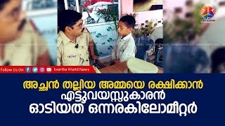 അച്ഛന്‍ തല്ലിയ അമ്മയെ രക്ഷിക്കാന്‍ എട്ടുവയസ്സുകാരന്‍ ഓടിയത് ഒന്നരകിലോമീറ്റര്‍