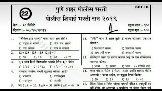 👮📖पुणे जिल्हा पोलीस शिपाई सराव पेपर 2021 #पोलीस_भरती_महाराष्ट्र_2022#पोलीस #policebharti2022 #पोलीस👮