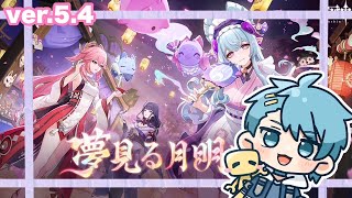 【原神＊295】新バージョン！！さわっていく！ ver.5.4【初見さん歓迎＆概要欄ルール記載】