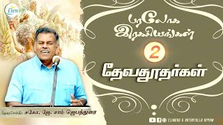 பரலோக ரகசியங்கள் || Secrets Of Heaven || Part 2 || Bro. J. Sam Jebadurai || Elim Church