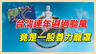 連3年台灣避過颱風　竟是一股善力量籠罩