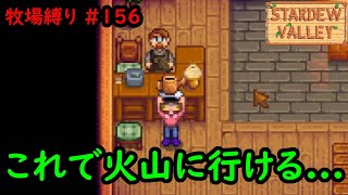 【Stardew Valley】今日の牧場縛り #156 じょうろ受け取ったから火山行ける！！と思ったけど何か忘れてるやつ【2年目夏16日目】