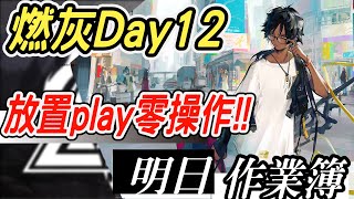 【明日方舟】燃灰行動 Day12 荒廢工廠8 我啊罵來都會打！棘刺單核攻略作業！ 明日作業簿EP.230【馬克】【Arknights】