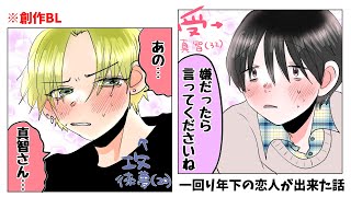 【創作BL】一回り年下の恋人が出来た話　全話まとめ