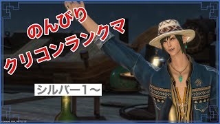 【FF14】過酷なクリコンランクマする！強くなるために頑張ります！