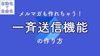 一斉送信機能 の作り方【Power Automate】