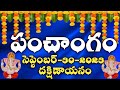 Daily Panchangam 30 September 2023 Panchangam today|30 September 2023 Telugu Calendar Panchangam2023