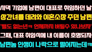 [반전 신청사연] 시댁 회사에서 남편이 대표되자 친정가서 살라던 남편 대표 축하날 내 이름이 호명되자 남편 이 거품무는데/실화사연/사연낭독/라디오드라마/신청사연 라디오/사이다썰