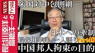 【中国 邦人拘束の目的】『米国対中包囲網 日本への牽制』