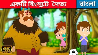 একটি হিংসুটে  দৈত্য - Story In Bengali | Bangla Cartoon | Golpo | Moral Stories | Rupkothar Golpo