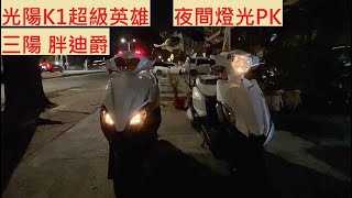 《新車測試》光陽 K1 超級英雄 VS 三陽 全新迪爵125 夜間燈光測試 KYMCO SYM 胖迪 頭燈 尾燈 入門代步車對決