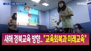 R]새해 경북교육 방향..\