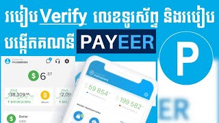 របៀបបង្កើតគណនី Payeer និងរបៀប Verify លេខទូរស័ព្ទ // How to Veryfi Payeer account