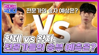 황제 vs 왕자, 씨름처럼 엎치락 뒤치락! 전문가들의 승부 예측은? MBN 220226 방송