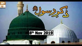 Zikar e Rasool (S.A.W.W) - 8th November 2019 - ARY Qtv