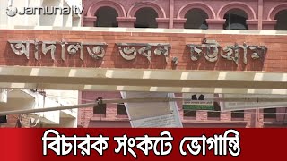 বাড়ছে মামলা জট; ঝুলে আছে চাঞ্চল্যকর অনেক মামলার বিচার কাজ | Ctg Judge Crisis