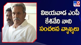 విజయవాడ ఎంపీ కేశినేని నాని సంచలన వ్యాఖ్యలు| TDP Vijayawada Politics | Kesineni Brothers - TV9