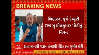 Sushil Modi । બિહારના પૂર્વ ડેપ્યુટી CM સુશીલકુમાર મોદીનું નિધન