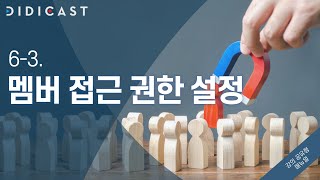 [디디캐스트:강의 공유형] 6-3. 멤버 관리-멤버 접근 권한 설정