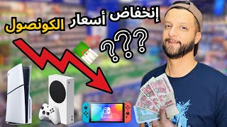 إنخفاض أسعار الكونصول في الجزائر 🇩🇿