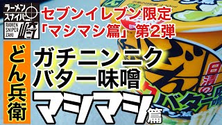 #７９ どん兵衛 ガチニンニクバター味噌 マシマシ篇をスナイプ！