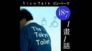 187. 日本首富之子策划的刷厕所电影，《完美的日子》