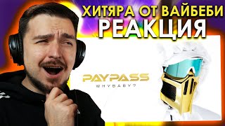 ДОЛГОЖДАННАЯ РЕАКЦИЯ! РЕАКЦИЯ на КЛИП WhyBaby? - PAYPASS (OFFICIAL HIT)