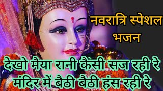 (with lyrics)🌹इस नवरात्रि हर कीर्तन में यह भजन गाइए, एकदम नया और प्यारा भजन#Navratri special#bhajan.