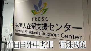 外国学生在日本参加中考 部分地区有特殊政策 在日天数不足6年（3年）可享免考两门