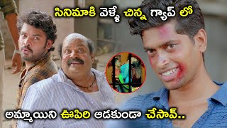 అమ్మాయిని ఊపిరి ఆడకుండా చేసావ్.. | Latest Telugu Movie Scenes | Vimal | Ashna Zaveri