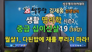 석우당 생활명리학 시즌2 중급(39강) 십이신살19, 월살1, 다된밥에 재를 뿌리지 마라! (석우당)